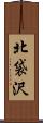北袋沢 Scroll