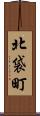北袋町 Scroll