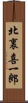 北裏喜一郎 Scroll