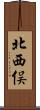 北西俣 Scroll