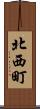 北西町 Scroll