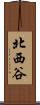 北西谷 Scroll