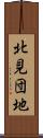 北見団地 Scroll