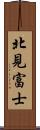 北見富士 Scroll