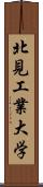 北見工業大学 Scroll