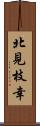 北見枝幸 Scroll