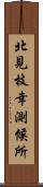 北見枝幸測候所 Scroll