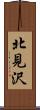 北見沢 Scroll