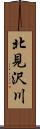 北見沢川 Scroll