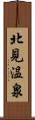 北見温泉 Scroll