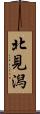 北見潟 Scroll
