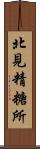 北見精糖所 Scroll