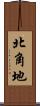 北角地 Scroll