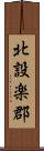 北設楽郡 Scroll