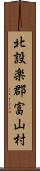 北設楽郡富山村 Scroll