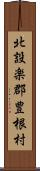 北設楽郡豊根村 Scroll