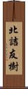 北詰友樹 Scroll