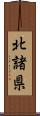 北諸県 Scroll