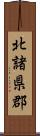 北諸県郡 Scroll