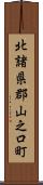 北諸県郡山之口町 Scroll