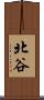 北谷 Scroll