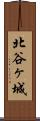北谷ヶ城 Scroll