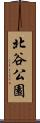 北谷公園 Scroll