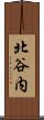 北谷内 Scroll
