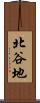 北谷地 Scroll