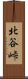 北谷峠 Scroll