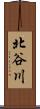 北谷川 Scroll