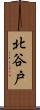北谷戸 Scroll