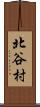 北谷村 Scroll