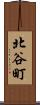 北谷町 Scroll