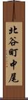 北谷町中尾 Scroll