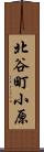 北谷町小原 Scroll