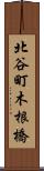 北谷町木根橋 Scroll