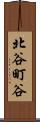 北谷町谷 Scroll