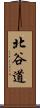 北谷道 Scroll