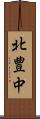 北豊中 Scroll