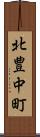 北豊中町 Scroll