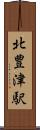 北豊津駅 Scroll