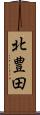北豊田 Scroll