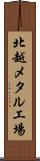 北越メタル工場 Scroll