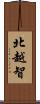 北越智 Scroll