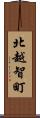 北越智町 Scroll