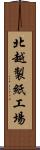 北越製紙工場 Scroll