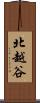 北越谷 Scroll
