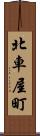 北車屋町 Scroll