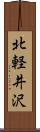北軽井沢 Scroll